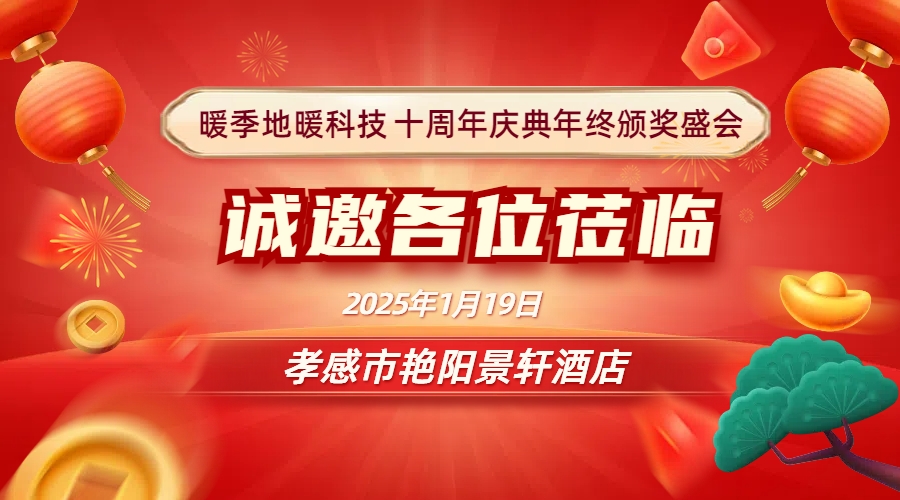 暖季地暖十周年慶典總結(jié)頒獎(jiǎng)盛會(huì)誠(chéng)邀各位光臨！